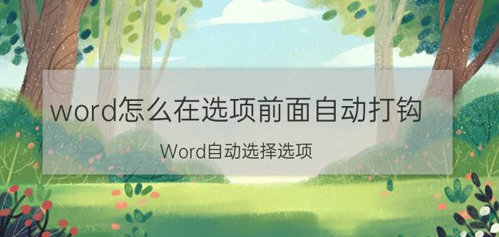 word怎么在选项前面自动打钩 Word自动选择选项